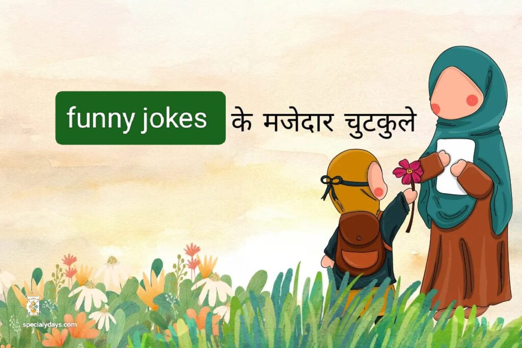Funny Jokes in Hindi